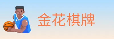 金花棋牌 logo